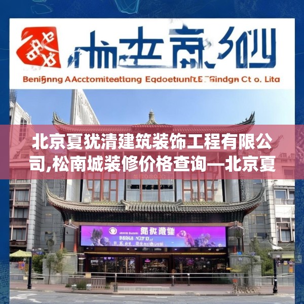 北京夏犹清建筑装饰工程有限公司,松南城装修价格查询—北京夏犹清建筑装饰工程有限公司387.a263b264c267fgy.274fghfd
