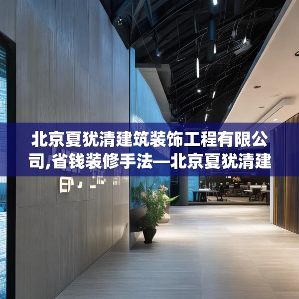 北京夏犹清建筑装饰工程有限公司,省钱装修手法—北京夏犹清建筑装饰工程有限公司166.a42b43c46fgy.53htyj