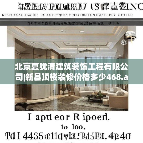 北京夏犹清建筑装饰工程有限公司|新县顶楼装修价格多少468.a344b345c348fgy.355nbn