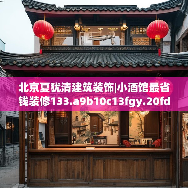 北京夏犹清建筑装饰|小酒馆最省钱装修133.a9b10c13fgy.20fdsfds