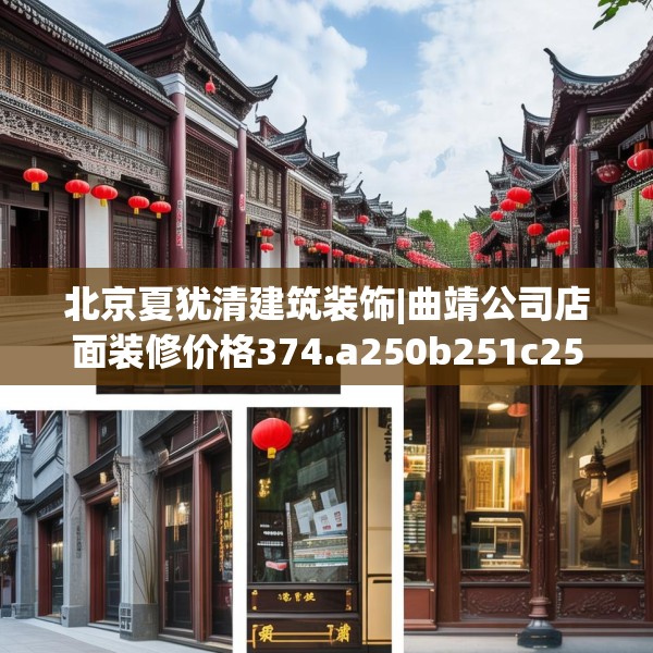 北京夏犹清建筑装饰|曲靖公司店面装修价格374.a250b251c254fgy.261xczxv
