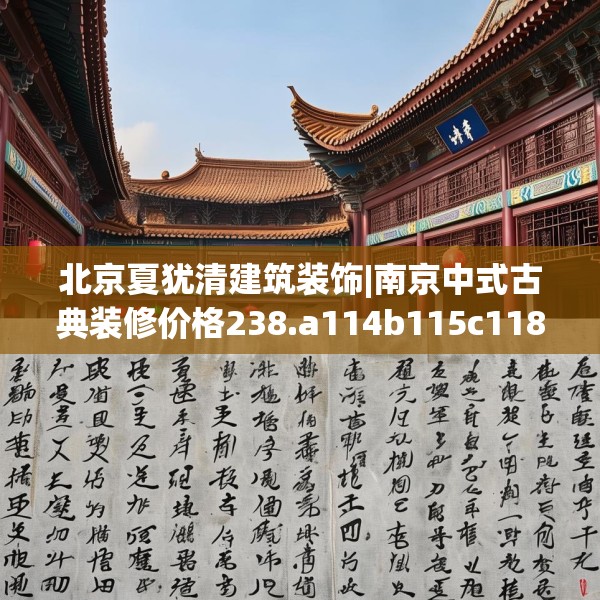 北京夏犹清建筑装饰|南京中式古典装修价格238.a114b115c118fgy.125htyj