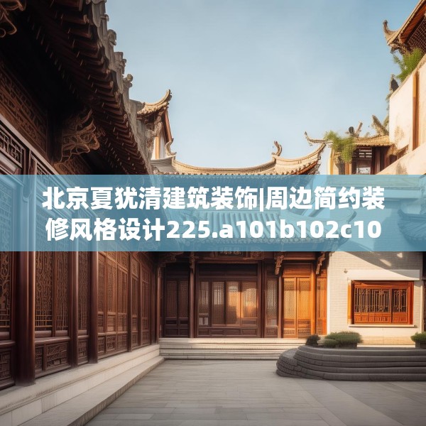北京夏犹清建筑装饰|周边简约装修风格设计225.a101b102c105fgy.112fghfd