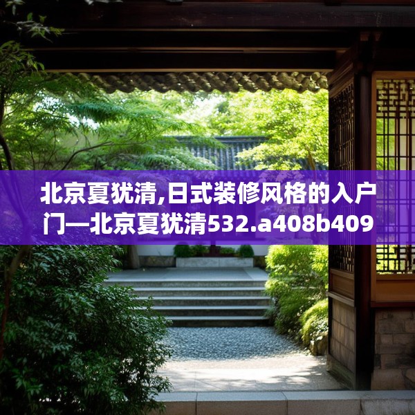 北京夏犹清,日式装修风格的入户门—北京夏犹清532.a408b409c412fgy.419sdA