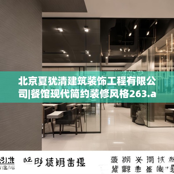 北京夏犹清建筑装饰工程有限公司|餐馆现代简约装修风格263.a139b140c143fgy.150cvcx
