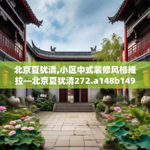 北京夏犹清,小区中式装修风格推拉—北京夏犹清272.a148b149c152fgy.15976676