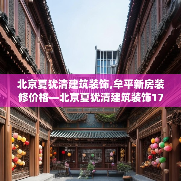 北京夏犹清建筑装饰,牟平新房装修价格—北京夏犹清建筑装饰176.a52b53c56fgy.63xczxv