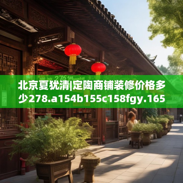 北京夏犹清|定陶商铺装修价格多少278.a154b155c158fgy.165wew