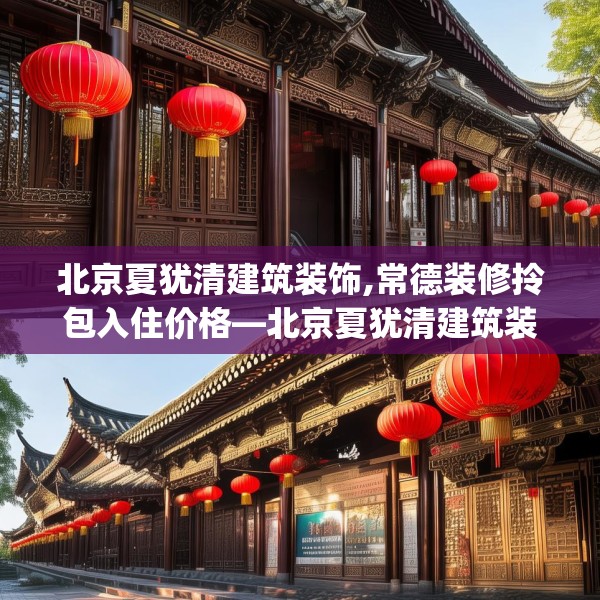 北京夏犹清建筑装饰,常德装修拎包入住价格—北京夏犹清建筑装饰246.a122b123c126fgy.133lkjl