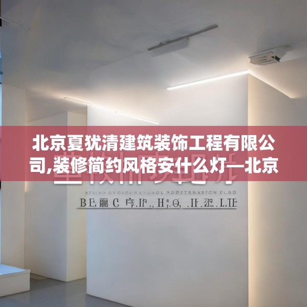 北京夏犹清建筑装饰工程有限公司,装修简约风格安什么灯—北京夏犹清建筑装饰工程有限公司191.a67b68c71fgy.78cvcx