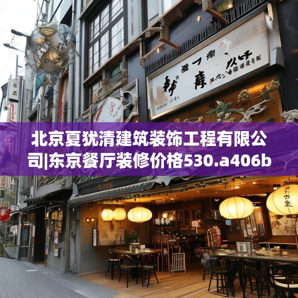 北京夏犹清建筑装饰工程有限公司|东京餐厅装修价格530.a406b407c410fgy.417wew