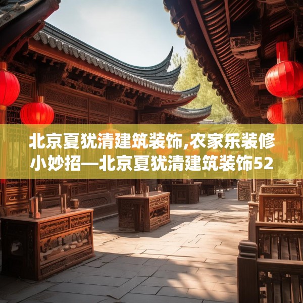 北京夏犹清建筑装饰,农家乐装修小妙招—北京夏犹清建筑装饰527.a403b404c407fgy.414fds