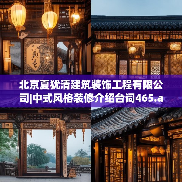 北京夏犹清建筑装饰工程有限公司|中式风格装修介绍台词465.a341b342c345fgy.352fhsg