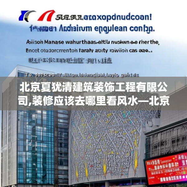 北京夏犹清建筑装饰工程有限公司,装修应该去哪里看风水—北京夏犹清建筑装饰工程有限公司146.a22b23c26fgy.3376683