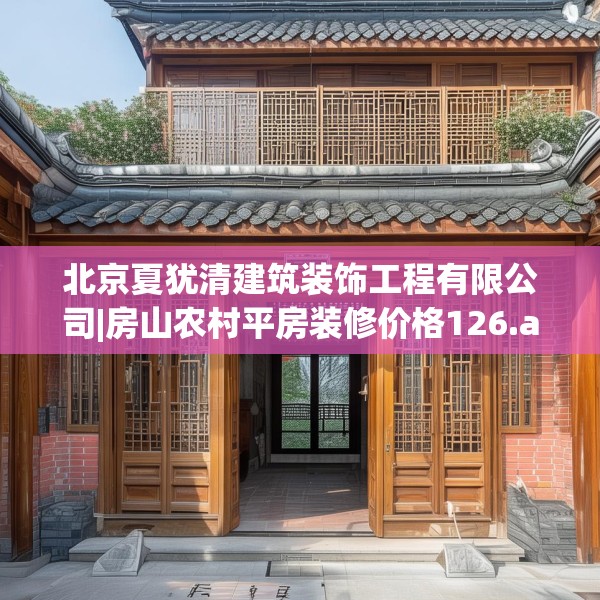 北京夏犹清建筑装饰工程有限公司|房山农村平房装修价格126.a2b3c6fgy.13nbn