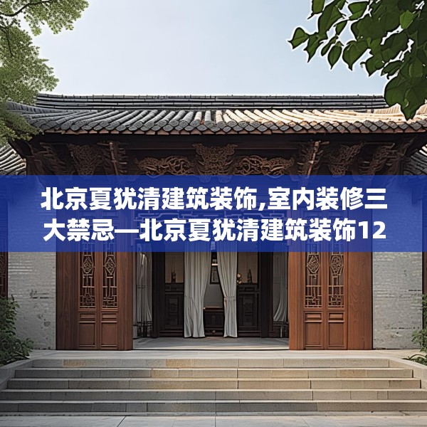 北京夏犹清建筑装饰,室内装修三大禁忌—北京夏犹清建筑装饰124.bfhsg