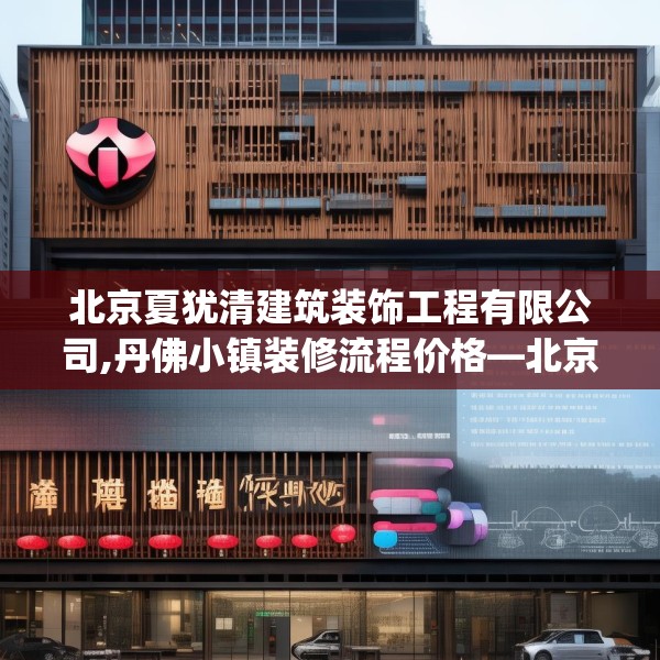 北京夏犹清建筑装饰工程有限公司,丹佛小镇装修流程价格—北京夏犹清建筑装饰工程有限公司309.a185b186c189fgy.196uyk