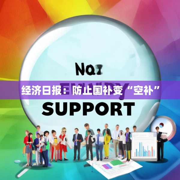 经济日报：防止国补变“空补”