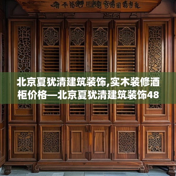 北京夏犹清建筑装饰,实木装修酒柜价格—北京夏犹清建筑装饰484.a360b361c364fgy.371dewqe