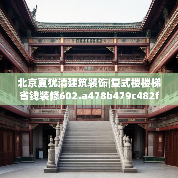 北京夏犹清建筑装饰|复式楼楼梯省钱装修602.a478b479c482fgy.489wew