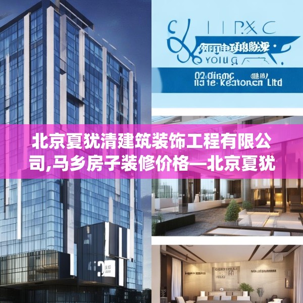 北京夏犹清建筑装饰工程有限公司,马乡房子装修价格—北京夏犹清建筑装饰工程有限公司195.a71b72c75fgy.82fhsg