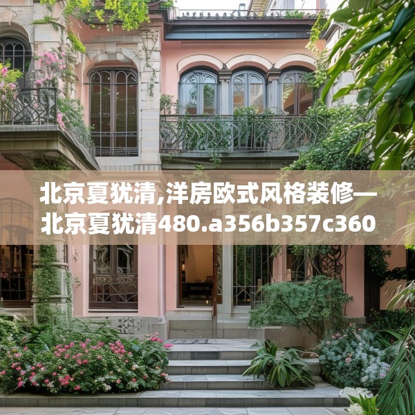 北京夏犹清,洋房欧式风格装修—北京夏犹清480.a356b357c360fgy.367lkjl