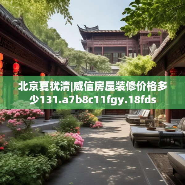 北京夏犹清|威信房屋装修价格多少131.a7b8c11fgy.18fds