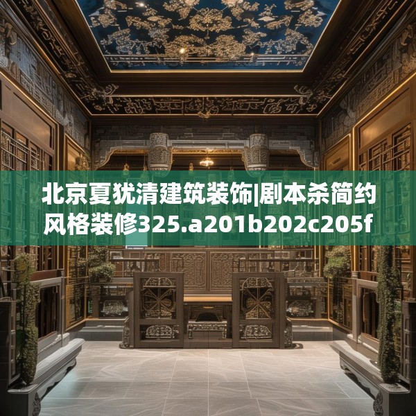 北京夏犹清建筑装饰|剧本杀简约风格装修325.a201b202c205fgy.212jhhj