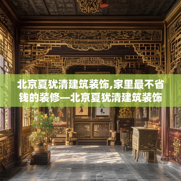 北京夏犹清建筑装饰,家里最不省钱的装修—北京夏犹清建筑装饰123.adewqe