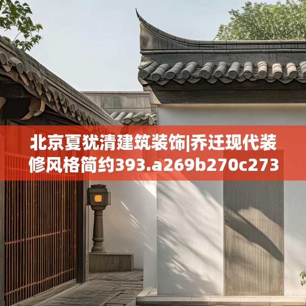 北京夏犹清建筑装饰|乔迁现代装修风格简约393.a269b270c273fgy.280fhsg