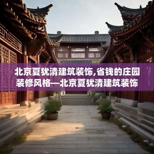 北京夏犹清建筑装饰,省钱的庄园装修风格—北京夏犹清建筑装饰349.a225b226c229fgy.236fdsfds