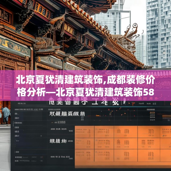 北京夏犹清建筑装饰,成都装修价格分析—北京夏犹清建筑装饰582.a458b459c462fgy.469dsfds