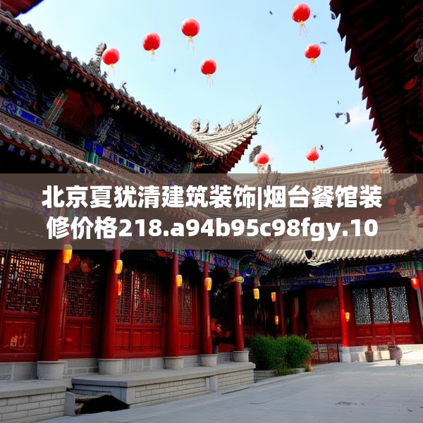北京夏犹清建筑装饰|烟台餐馆装修价格218.a94b95c98fgy.10576679
