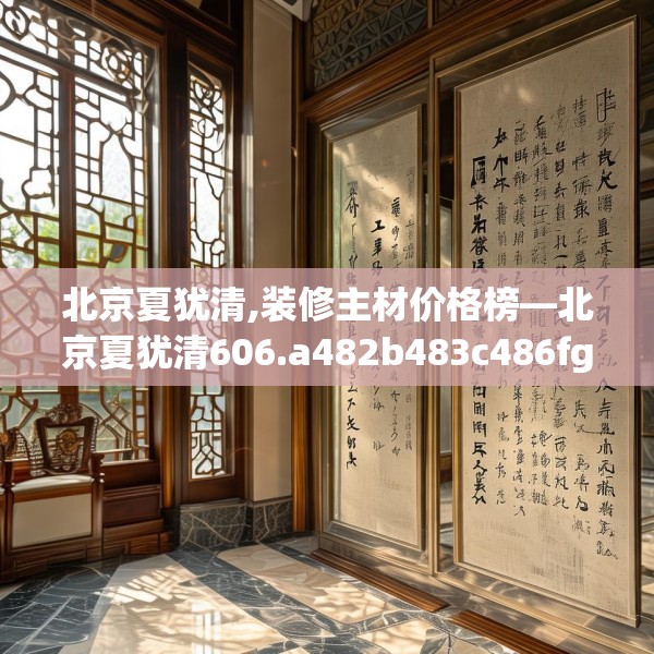 北京夏犹清,装修主材价格榜—北京夏犹清606.a482b483c486fgy.493lkjl
