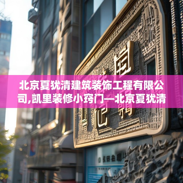 北京夏犹清建筑装饰工程有限公司,凯里装修小窍门—北京夏犹清建筑装饰工程有限公司280.a156b157c160fgy.167sdA