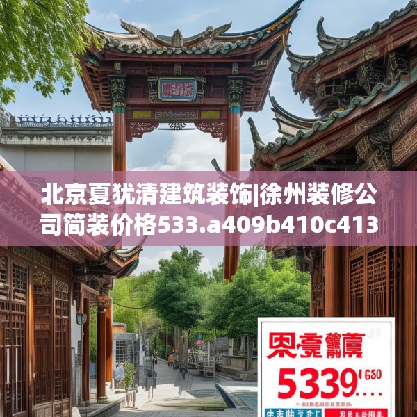 北京夏犹清建筑装饰|徐州装修公司简装价格533.a409b410c413fgy.420cvcx