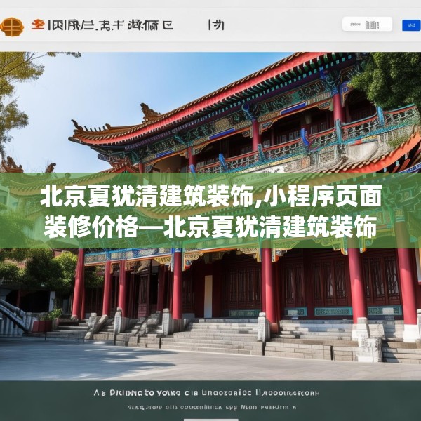 北京夏犹清建筑装饰,小程序页面装修价格—北京夏犹清建筑装饰476.a352b353c356fgy.363wew