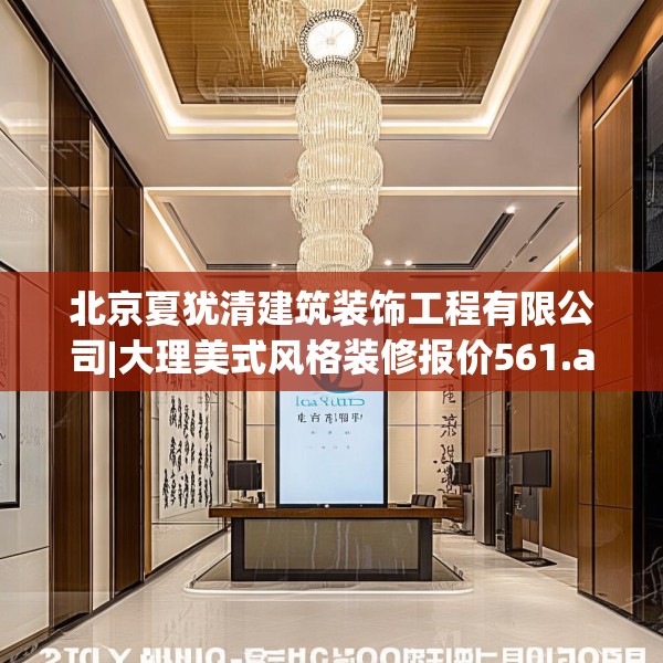 北京夏犹清建筑装饰工程有限公司|大理美式风格装修报价561.a437b438c441fgy.448uyk