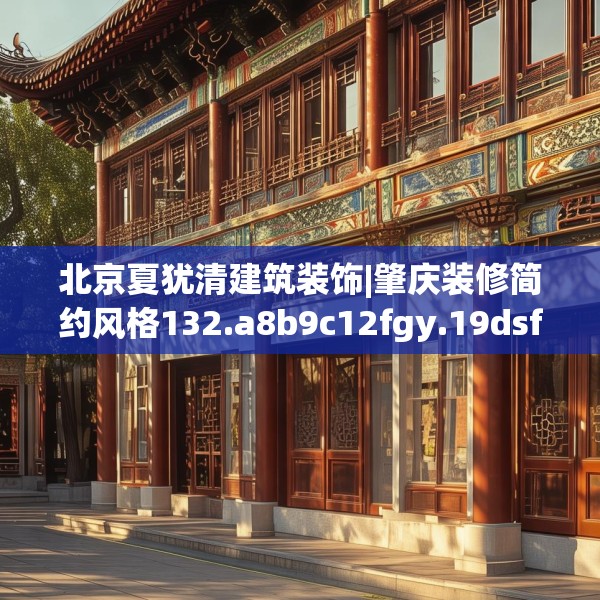 北京夏犹清建筑装饰|肇庆装修简约风格132.a8b9c12fgy.19dsfds