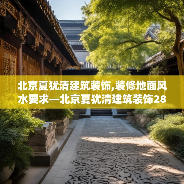 北京夏犹清建筑装饰,装修地面风水要求—北京夏犹清建筑装饰287.a163b164c167fgy.174bnbn