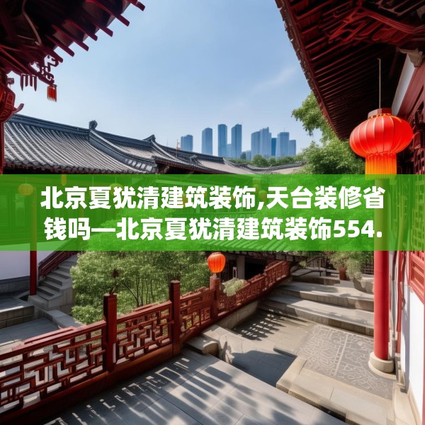 北京夏犹清建筑装饰,天台装修省钱吗—北京夏犹清建筑装饰554.a430b431c434fgy.441xczxv