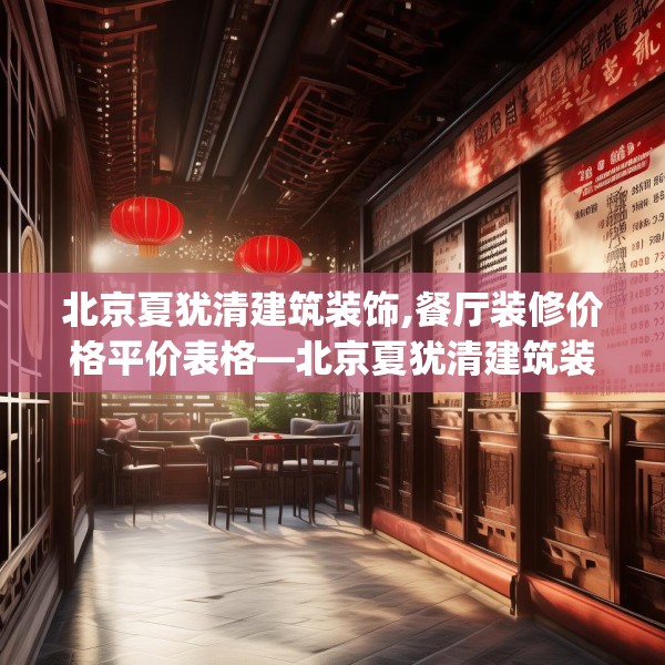 北京夏犹清建筑装饰,餐厅装修价格平价表格—北京夏犹清建筑装饰390.a266b267c270fgy.277lkjl