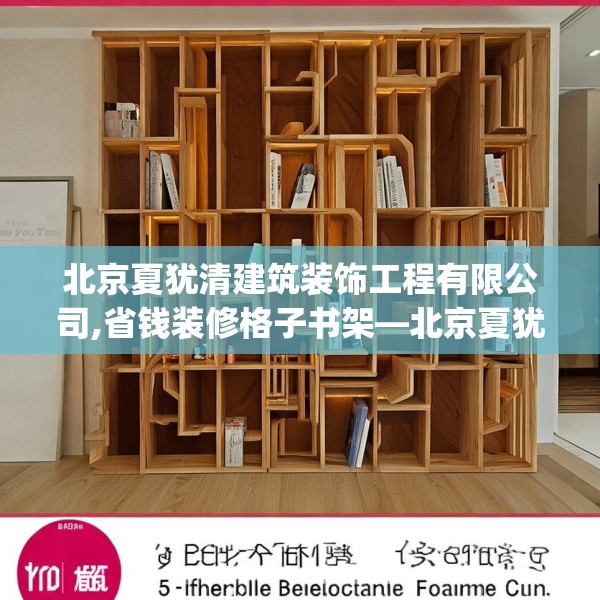 北京夏犹清建筑装饰工程有限公司,省钱装修格子书架—北京夏犹清建筑装饰工程有限公司462.a338b339c342fgy.349lkjl