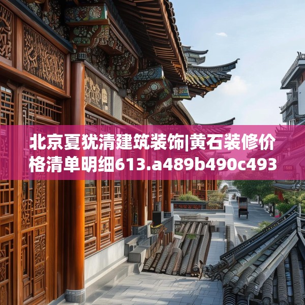 北京夏犹清建筑装饰|黄石装修价格清单明细613.a489b490c493fgy.500jhhj