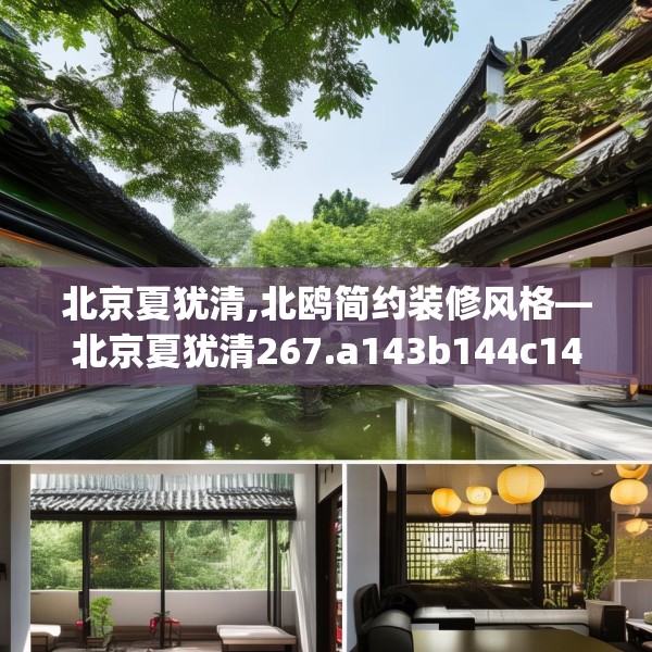 北京夏犹清,北鸥简约装修风格—北京夏犹清267.a143b144c147fgy.154fhsg