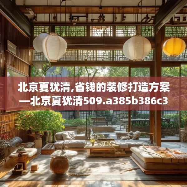 北京夏犹清,省钱的装修打造方案—北京夏犹清509.a385b386c389fgy.396fds