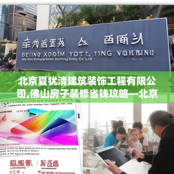北京夏犹清建筑装饰工程有限公司,佛山房子装修省钱攻略—北京夏犹清建筑装饰工程有限公司457.a333b334c337fgy.344fdsfds