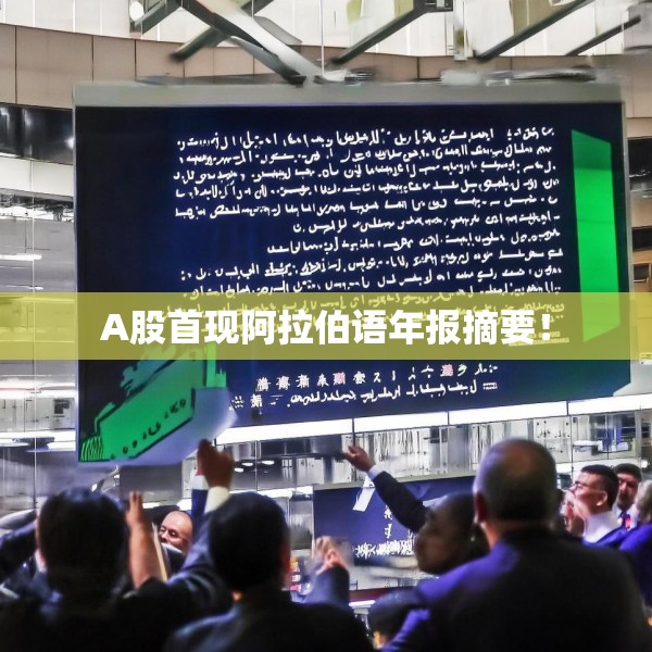 A股首现阿拉伯语年报摘要！
