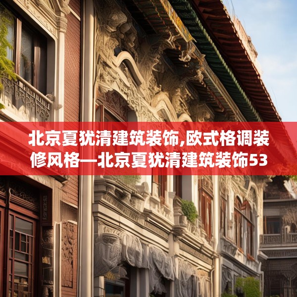 北京夏犹清建筑装饰,欧式格调装修风格—北京夏犹清建筑装饰530.a406b407c410fgy.417wew