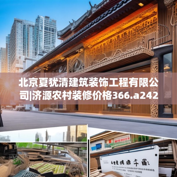 北京夏犹清建筑装饰工程有限公司|济源农村装修价格366.a242b243c246fgy.253dsfds